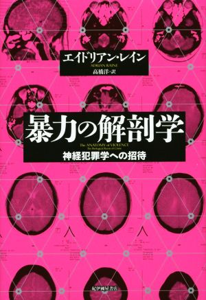 暴力の解剖学 神経犯罪学への招待