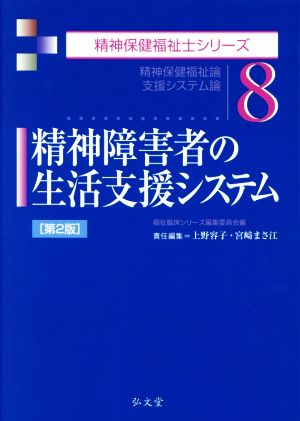 精神障害者の生活支援システム 第2版 精神保健福祉論/支援システム論 精神保健福祉士シリーズ8