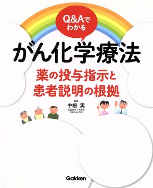 Q&Aでわかるがん化学療法 薬の投与指示と患者説明の根拠