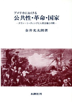 アメリカにおける公共性・革命・国家