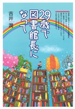 29歳で図書館長になって