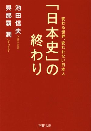「日本史」の終わり変わる世界、変われない日本人PHP文庫