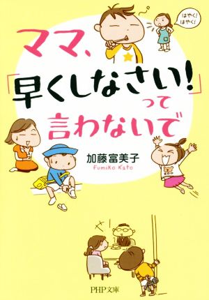 ママ、「早くしなさい！」って言わないで PHP文庫