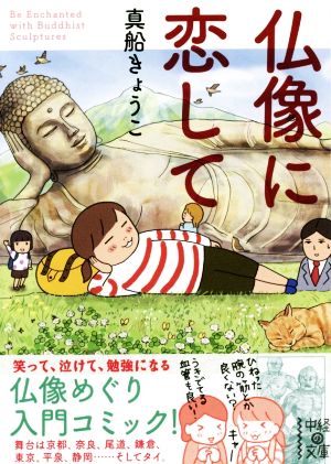 仏像に恋して コミックエッセイ中経の文庫