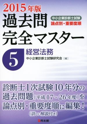 中小企業診断士試験 論点別・重要度順 過去問完全マスター 2015年版(5) 経営法務