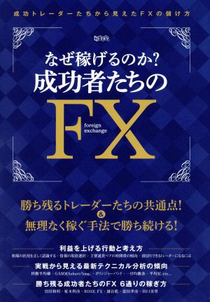 なぜ稼げるのか？成功者たちのFX 超トリセツ