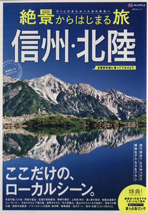 絶景からはじまる旅 信州・北陸 昭文社ムック