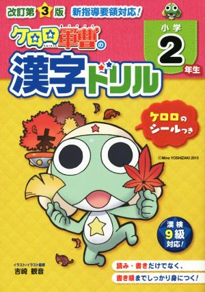 ケロロ軍曹の漢字ドリル 小学2年生 改訂第3版