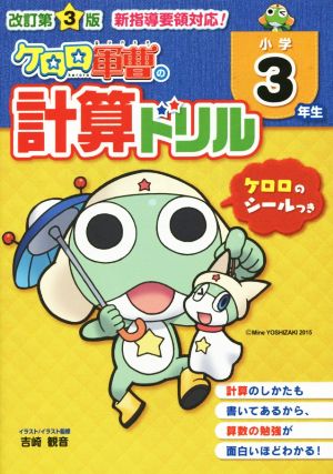 ケロロ軍曹の計算ドリル 小学3年生 改訂第3版