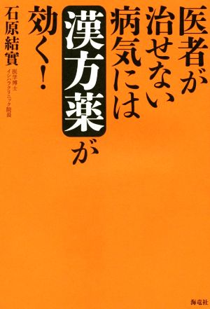 医者が治せない病気には漢方薬が効く！