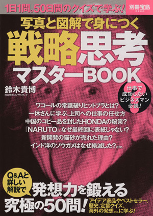 写真と図解で身につく戦略思考マスターBOOK 別冊宝島2286