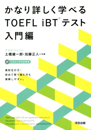 かなり詳しく学べるTOEFL iBTテスト 入門編