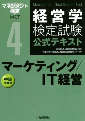 経営学検定試験公式テキスト 第4版(4) マーケティング/IT経営 中級受験用