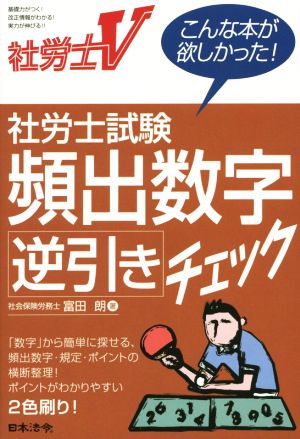 社労士試験頻出数字逆引きチェック 社労士V