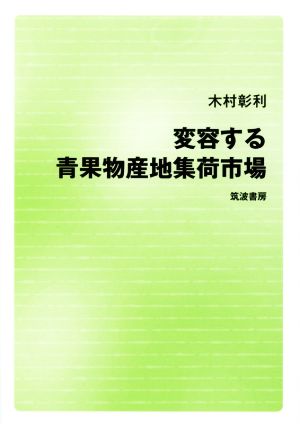 変容する青果物産地集荷市場