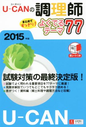 U-CANの調理師まとめてすっきり！よくでるテーマ77 2015年版 ユーキャンの資格試験シリーズ