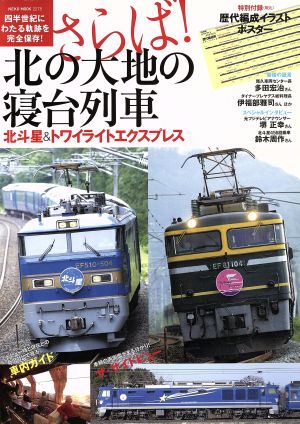 さらば！北の大地の寝台列車NEKO MOOK