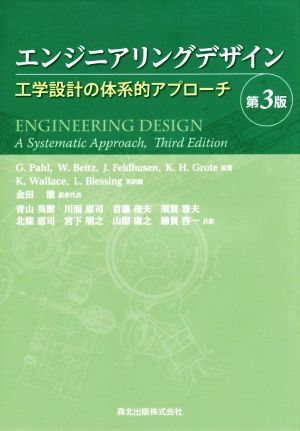 エンジニアリングデザイン 第3版工学設計の体系的アプローチ