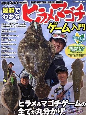 図解でわかる ヒラメ&マゴチゲーム入門 COSMIC MOOK SALT WATER LURE FISHING