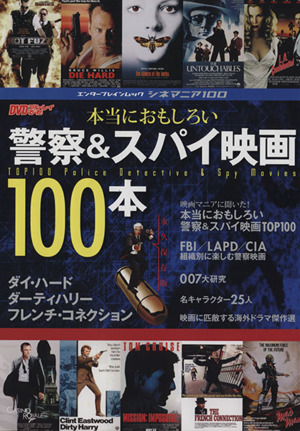 シネマニア100 本当におもしろい警察&スパイ映画100本 エンターブレインムック