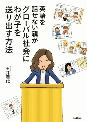 英語を話せない親がグローバル社会にわが子を送り出す方法 コミックエッセイ