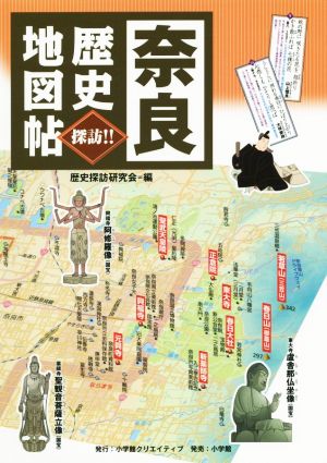 奈良 歴史地図帖 探訪!!