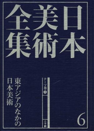 日本美術全集(6) 東アジアのなかの日本美術 テーマ巻 1 新品本・書籍 