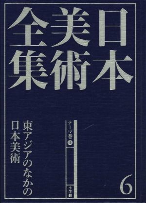 日本美術全集(6) 東アジアのなかの日本美術 テーマ巻 1