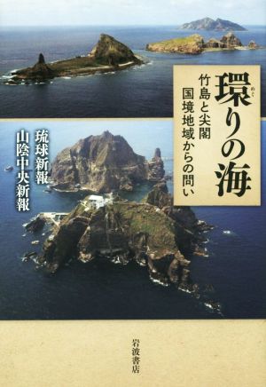 環りの海 竹島と尖閣 国境地域からの問い