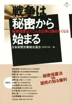 戦争は秘密から始まる 秘密保護法でこんな記事は読めなくなる 合同ブックレット07