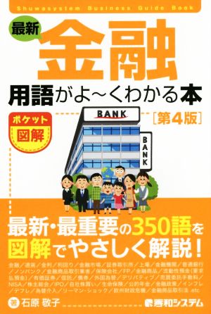 ポケット図解 最新 金融用語がよ～くわかる本 第4版 Shuwasystem Business Guide Book