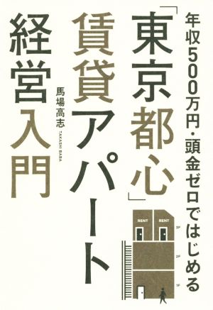 年収500万円・頭金ゼロではじめる 「東京都心」賃貸アパート経営入門