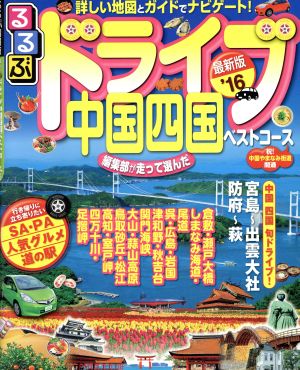 るるぶ ドライブ中国四国ベストコース('16) るるぶ情報版 中国12