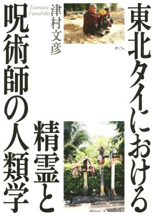 東北タイにおける精霊と呪術師の人類学