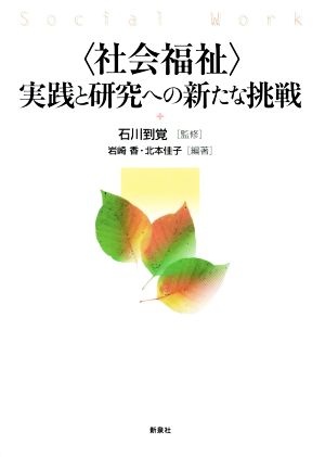 〈社会福祉〉実践と研究への新たな挑戦