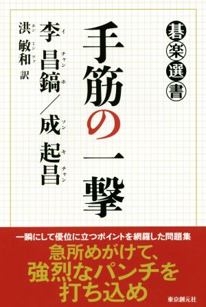 手筋の一撃 碁楽選書