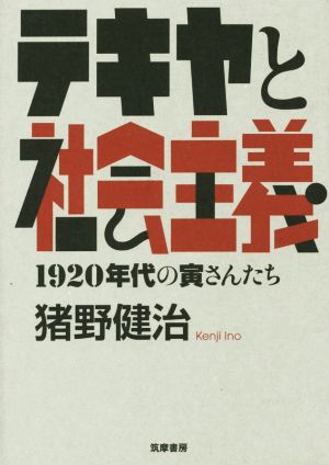 テキヤと社会主義 1920年代の寅さんたち