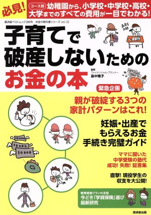 子育てで破産しないためのお金の本 廣済堂ベストムック288お金の教科書シリーズ32