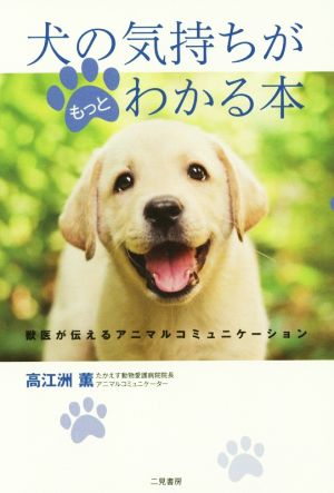 犬の気持ちがもっとわかる本 獣医が伝えるアニマルコミュニケーション