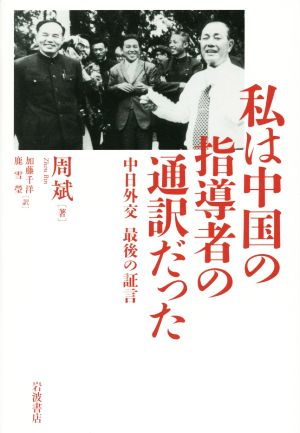 私は中国の指導者の通訳だった 中日外交 最後の証言