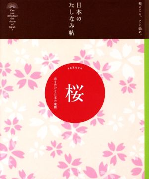 日本のたしなみ帖 桜春を告げる日本の象徴