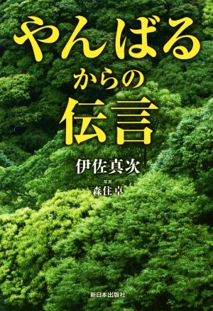 やんばるからの伝言