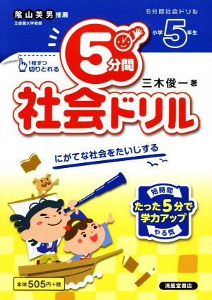 5分間社会ドリル 小学5年生