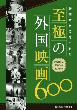 評論家をうならせた至極の外国映画600(PART2) 1965年度～1976年度