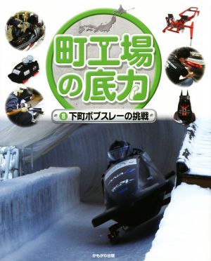 町工場の底力(8) 下町ボブスレーの挑戦