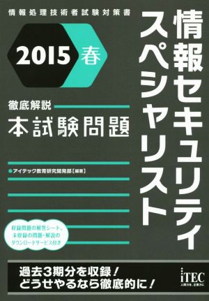 情報セキュリティスペシャリスト徹底解説本試験問題(2015春)