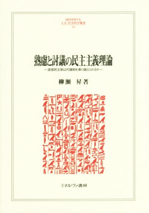 熟慮と討議の民主主義理論 MINERVA人文・社会科学叢書203