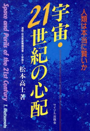 宇宙・21世紀の心配 人類は本当に賢いか