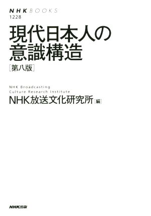 現代日本人の意識構造 第八版 NHKブックス1228