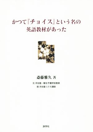 かつて『チョイス』という名の英語教材があった